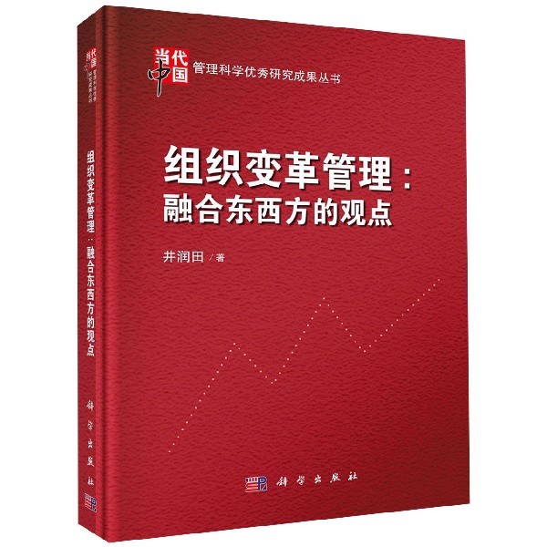 组织变革管理--融合东西方的观点(精)