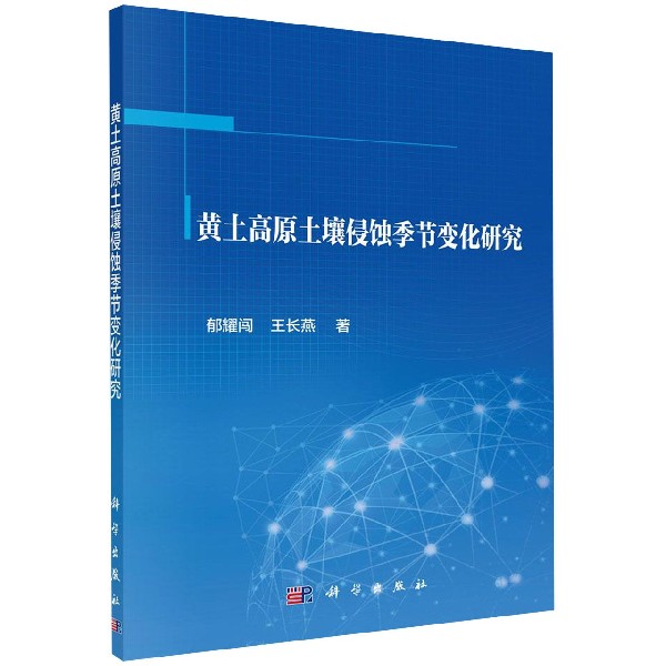 黄土高原土壤侵蚀季节变化研究