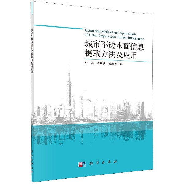 城市不透水面信息提取方法及应用