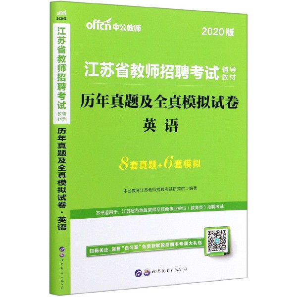 英语历年真题及全真模拟试卷(2020版江苏省教师招聘考试辅导教材)