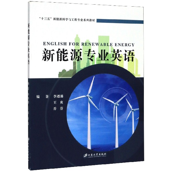 新能源专业英语(十三五新能源科学与工程专业系列教材)