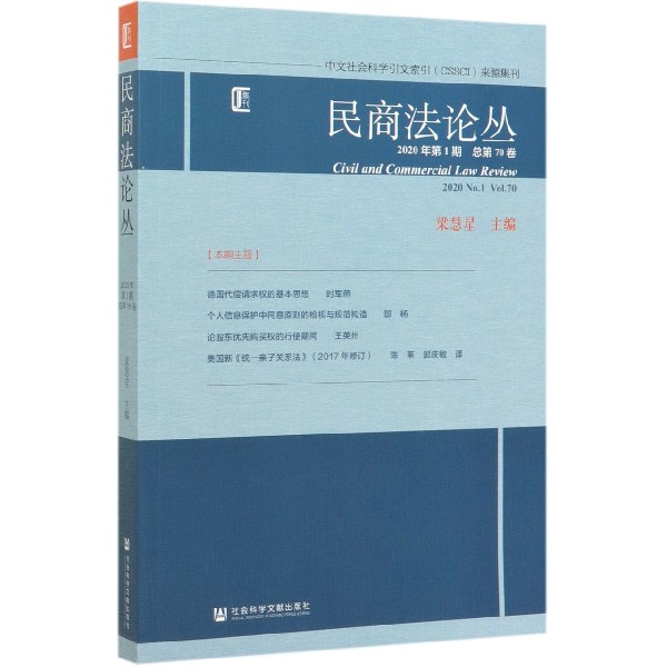 民商法论丛(2020年第1期总第70卷)