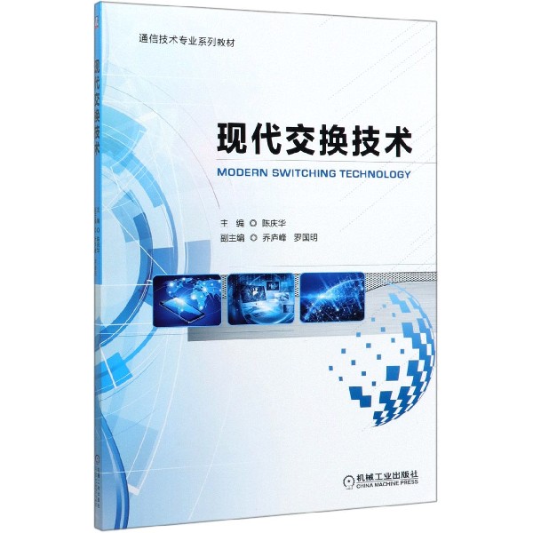 现代交换技术(通信技术专业系列教材)