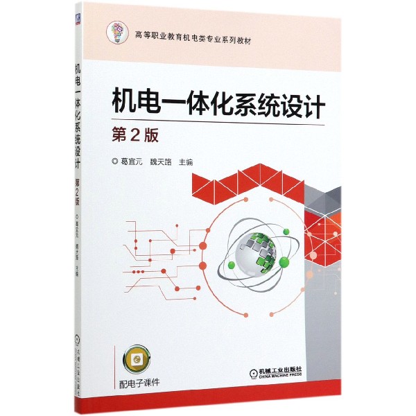 机电一体化系统设计(第2版高等职业教育机电类专业系列教材)
