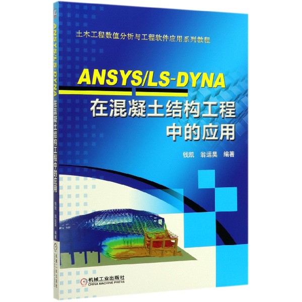 ANSYSLS-DYNA在混凝土结构工程中的应用(土木工程数值分析与工程软件应用系列教程)