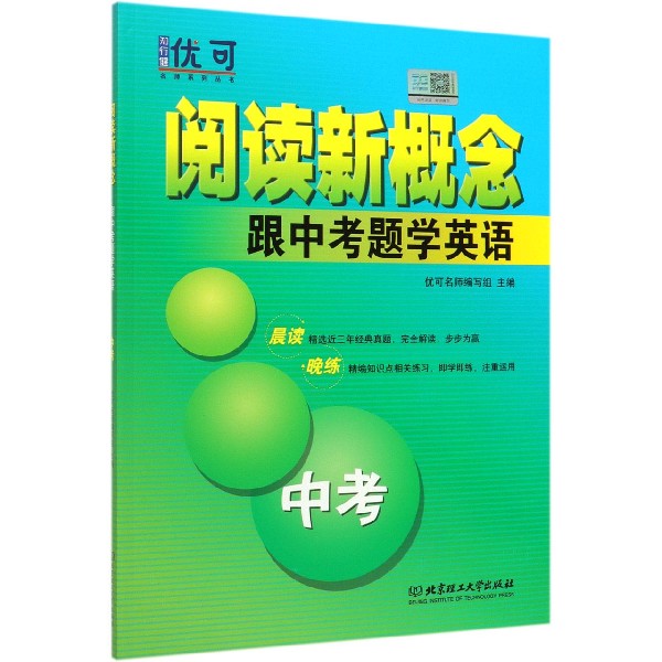 跟中考题学英语(中考)/阅读新概念