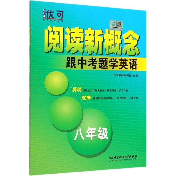 跟中考题学英语(8年级)/阅读新概念