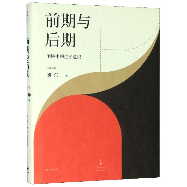 前期与后期(困境中的生命意识)(精)/立斋文存