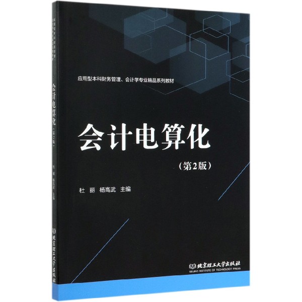 会计电算化(第2版应用型本科财务管理会计学专业精品系列教材)