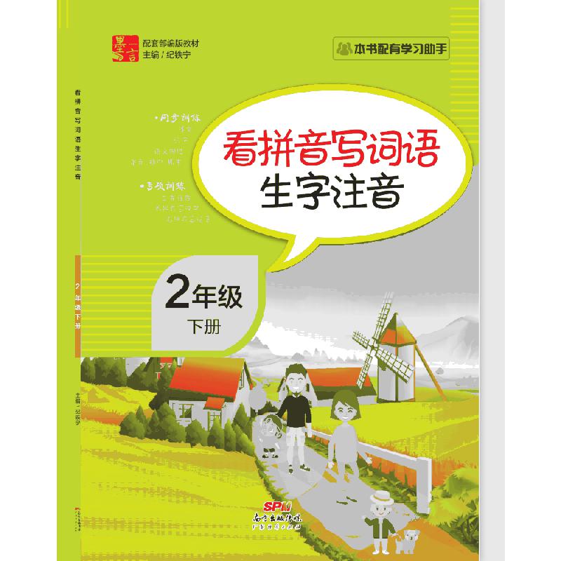 看拼音字写词语生字注音2年级下册