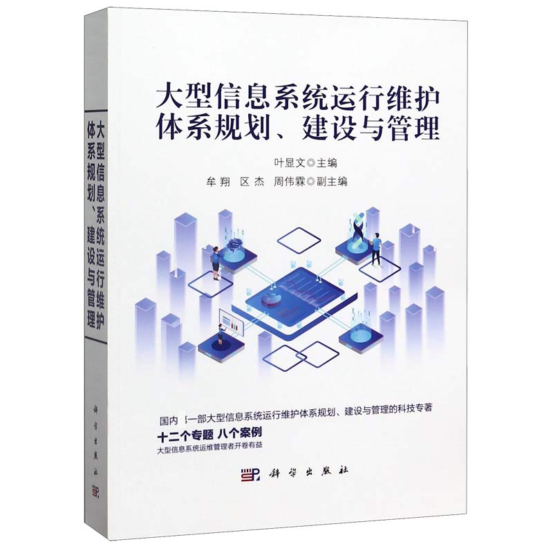 大型信息系统运行维护体系规划建设与管理