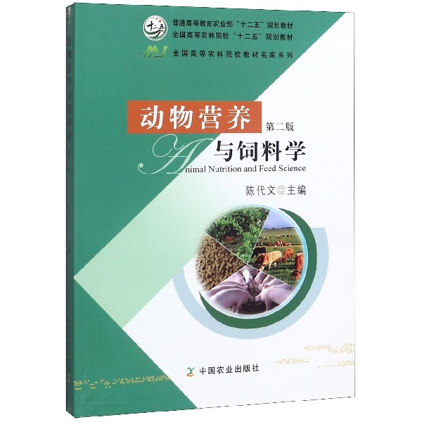 动物营养与饲料学(第2版全国高等农林院校十二五规划教材)