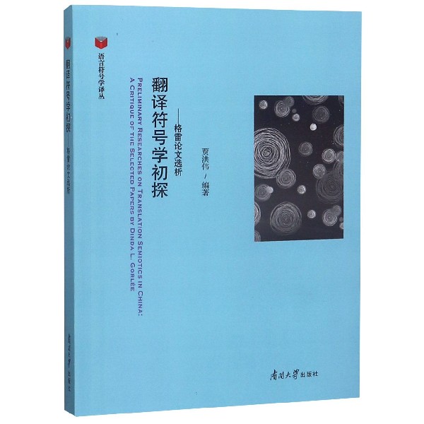 翻译符号学初探--格雷论文选析/语言符号学译丛