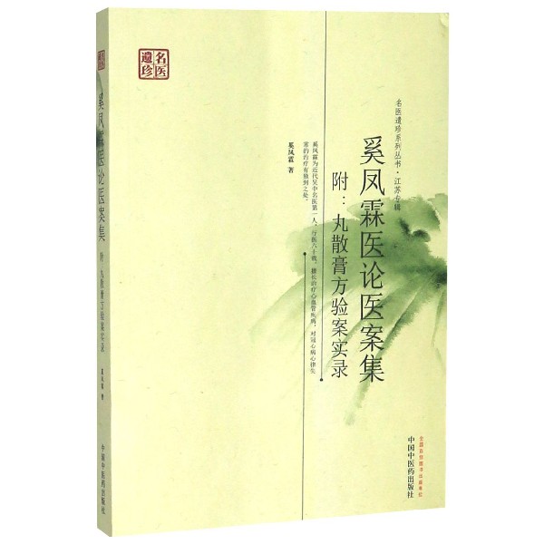 奚凤霖医论医案集(附丸散膏方验案实录)/名医遗珍系列丛书