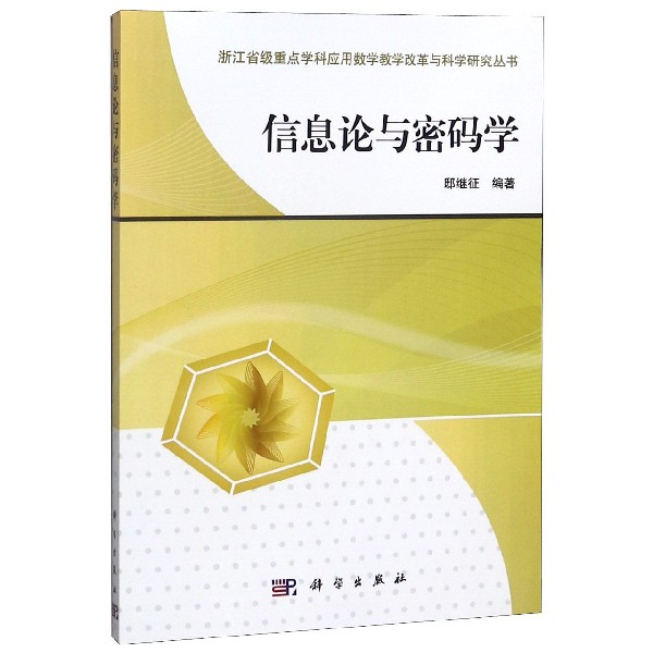 信息论与密码学/浙江省级重点学科应用数学教学改革与科学研究丛书