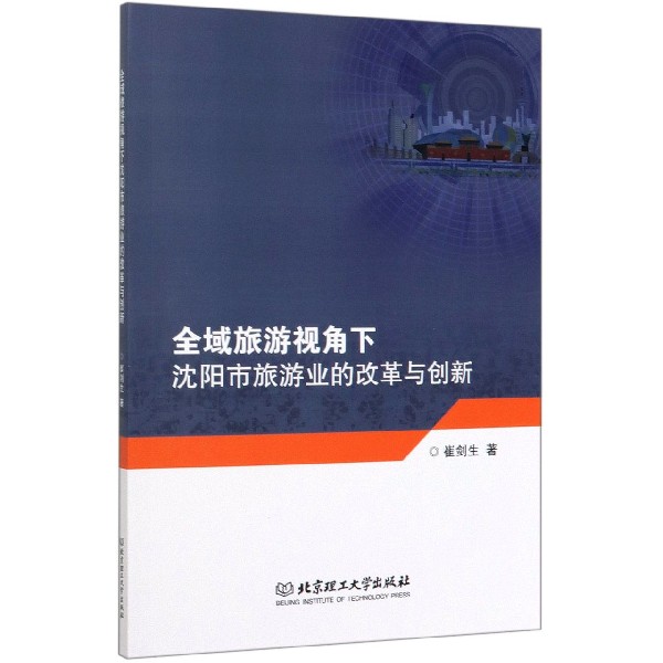 全域旅游视角下沈阳市旅游业的改革与创新
