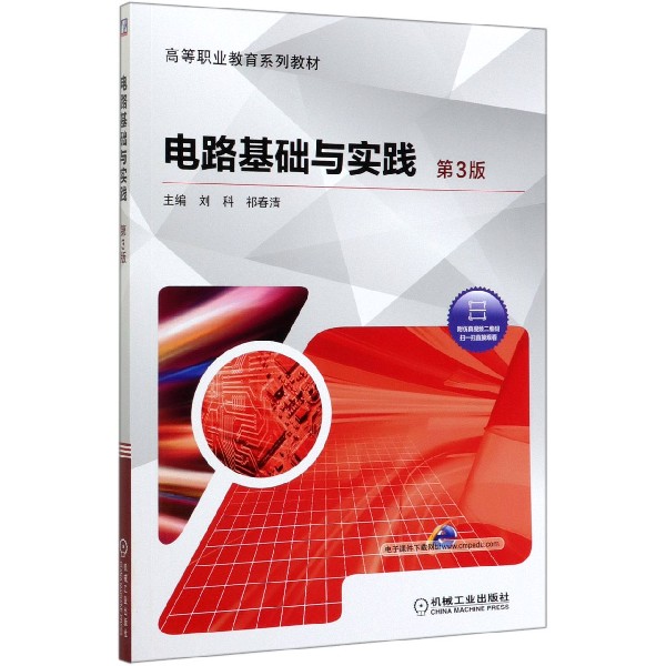 电路基础与实践(第3版高等职业教育系列教材)
