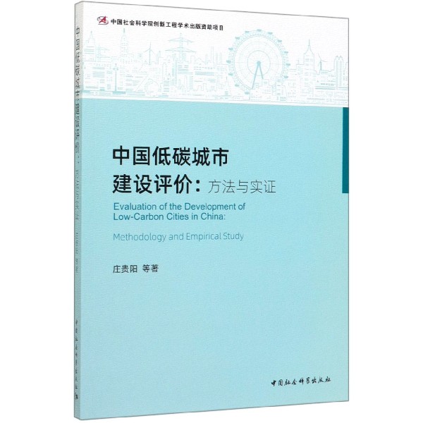 中国低碳城市建设评价--方法与实证