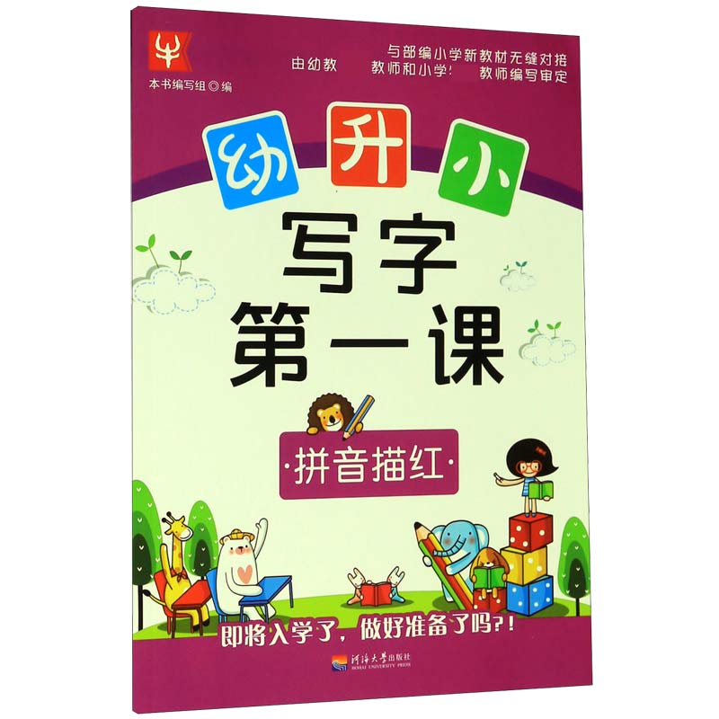 拼音描红/幼升小写字第一课