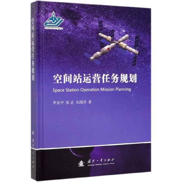 空间站运营任务规划(精)