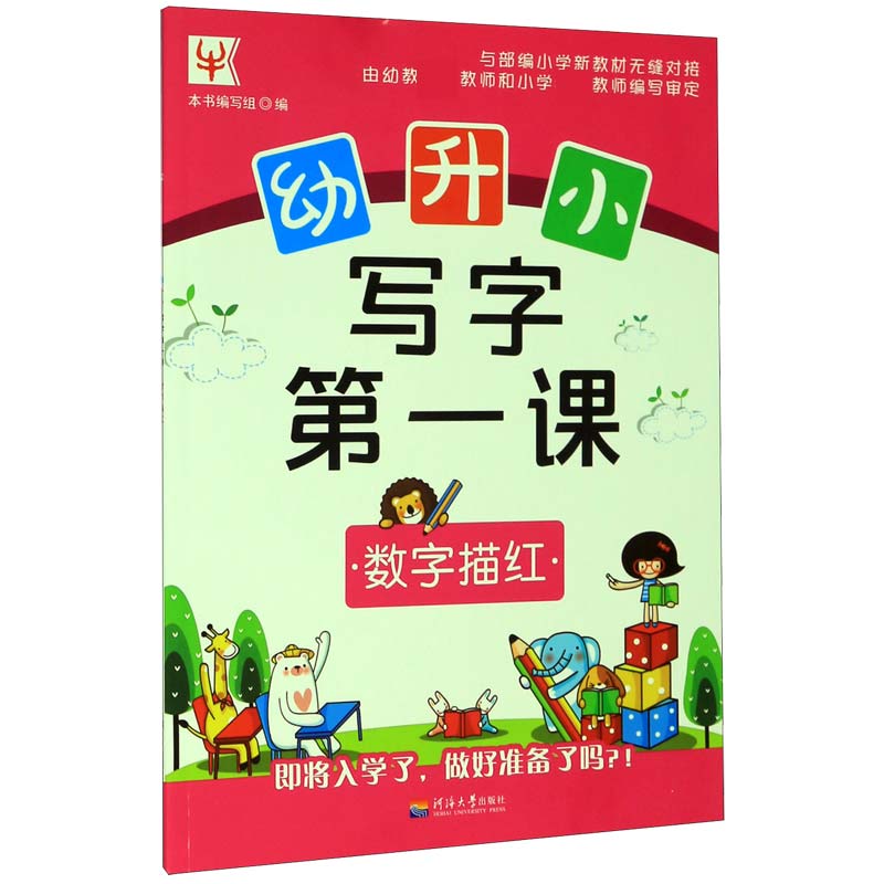 数字描红/幼升小写字第一课