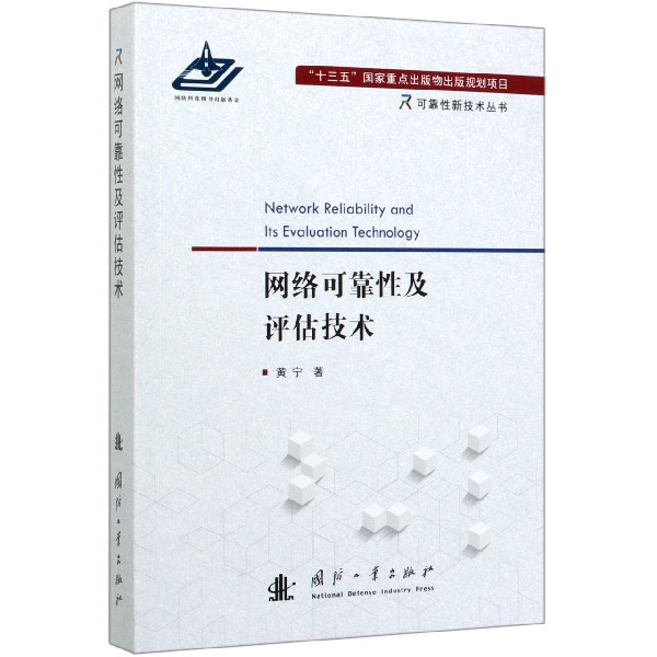 网络可靠性及评估技术/可靠性新技术丛书