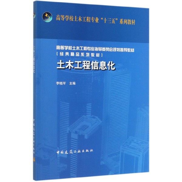 土木工程信息化(高等学校土木工程专业十三五系列教材)