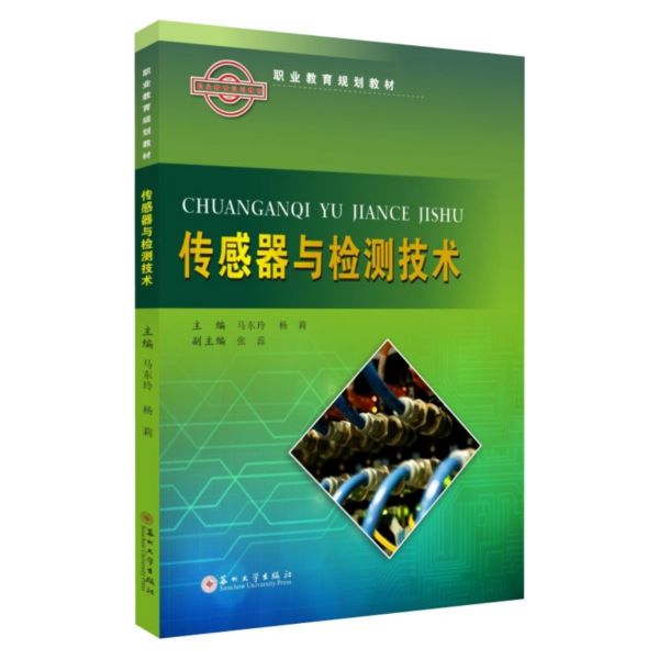 传感器与检测技术(职业教育规划教材)