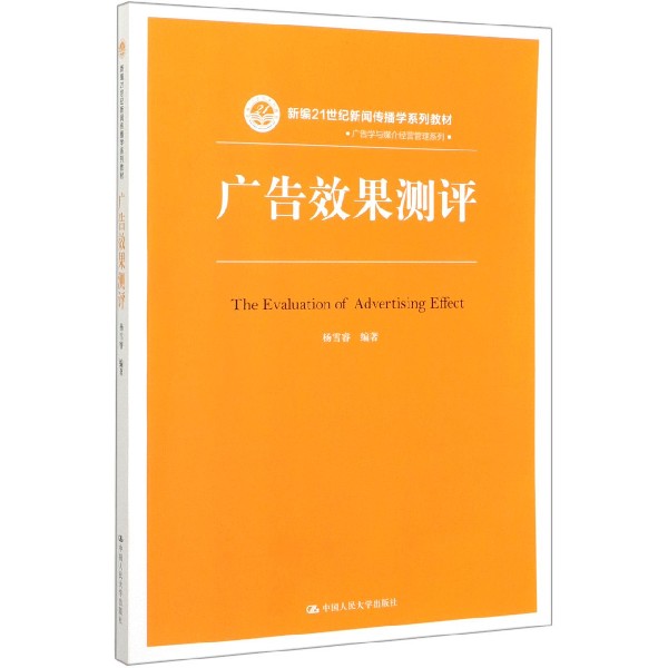 广告效果测评(新编21世纪新闻传播学系列教材)/广告学与媒介经营管理系列