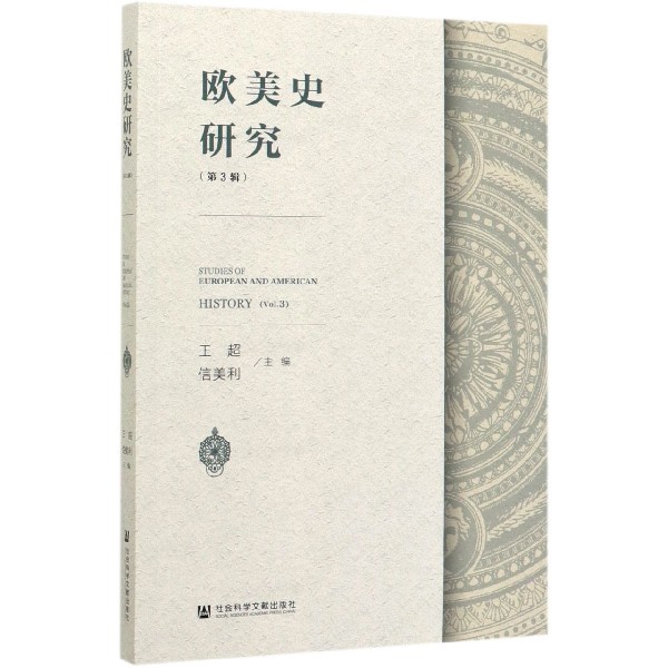 欧美史研究(第3辑)
