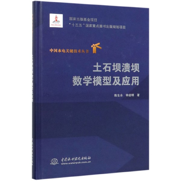 土石坝溃坝数学模型及应用(精)/中国水电关键技术丛书