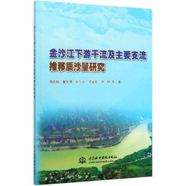 金沙江下游干流及主要支流推移质沙量研究
