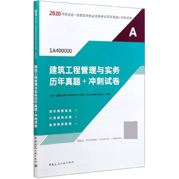 建筑工程管理与实务历年真题+冲刺试卷(1A400000)/2020年版全国一级建造师执业资格考试