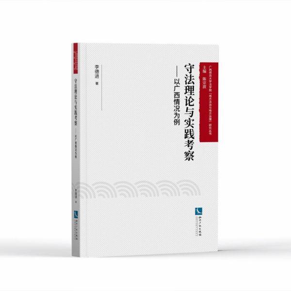 守法理论与实践考察--以广西情况为例/广西师范大学法学院地方法治与地方治理研究丛书