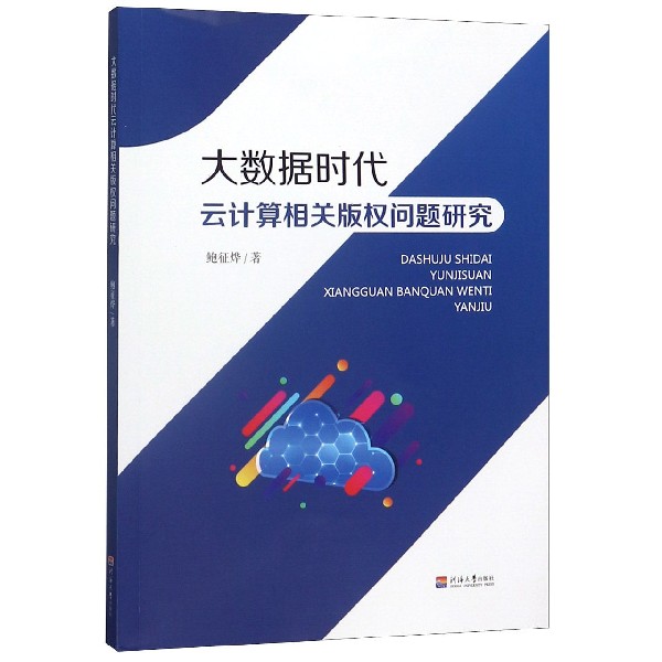 大数据时代云计算相关版权问题研究