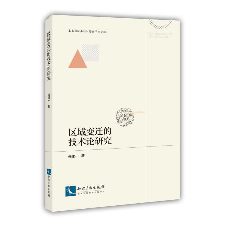 区域变迁的技术论研究