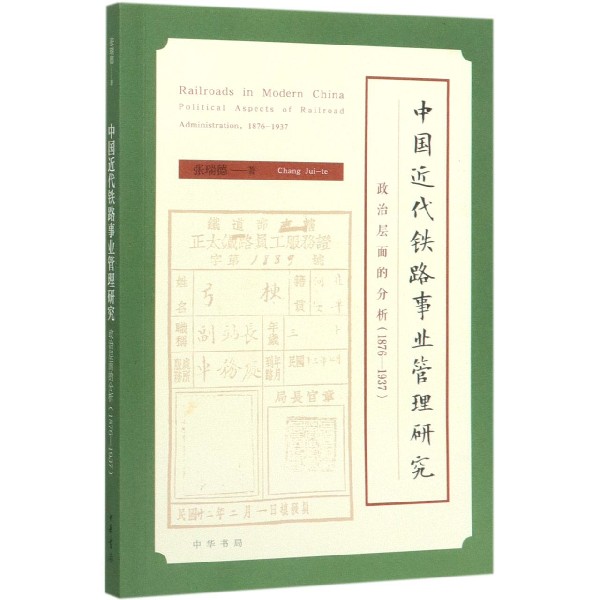 中国近代铁路事业管理研究(政治层面的分析1876-1937)