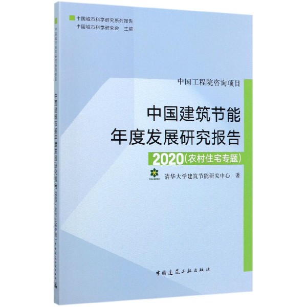 中国建筑节能年度发展研究报告(2020农村住宅专题中国城市科学研究系列报告)