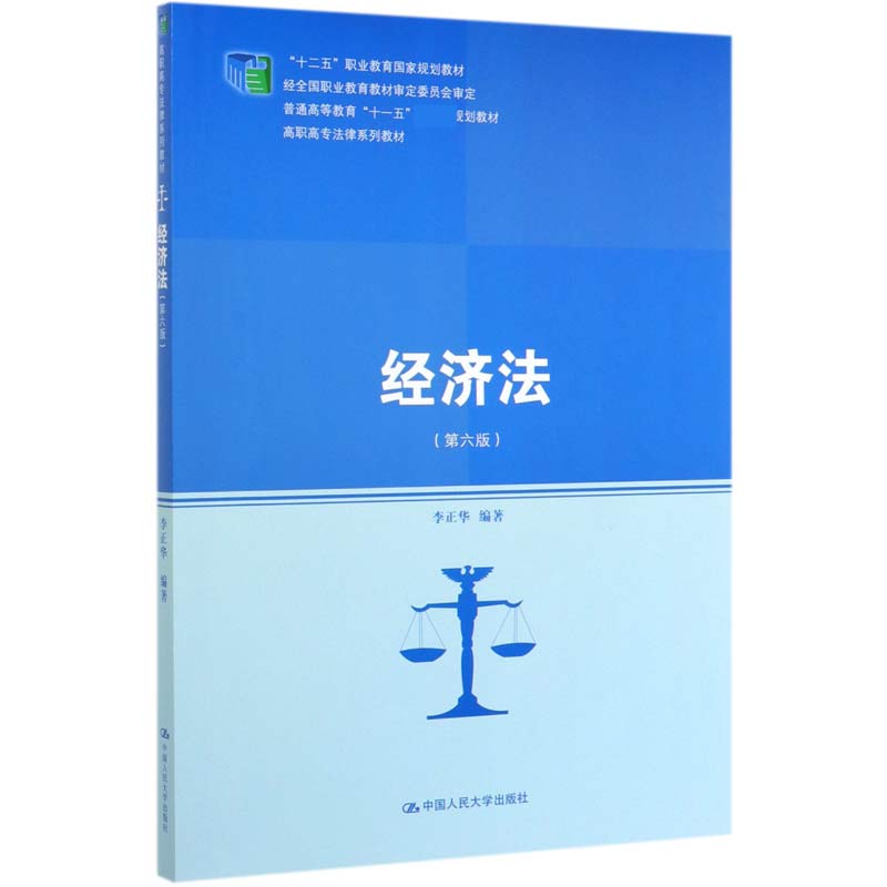 经济法(第6版高职高专法律系列教材)