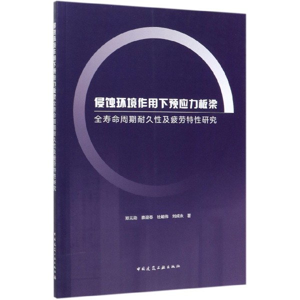 侵蚀环境作用下预应力板梁全寿命周期耐久性及疲劳特性研究