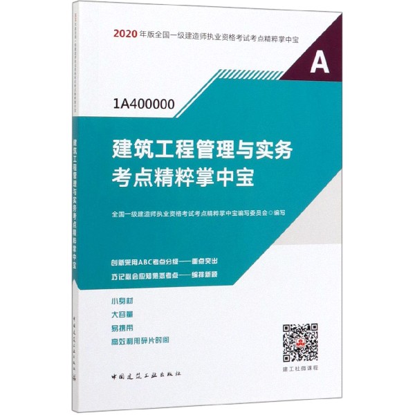 建筑工程管理与实务考点精粹掌中宝(1A400000)/2020年版全国一级建造师执业资格考试考 