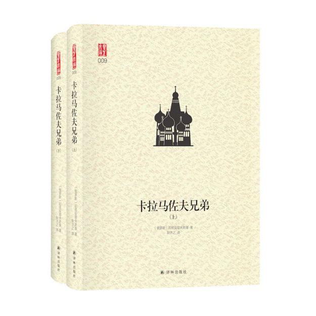 卡拉马佐夫兄弟(上下)(精)/壹力文库