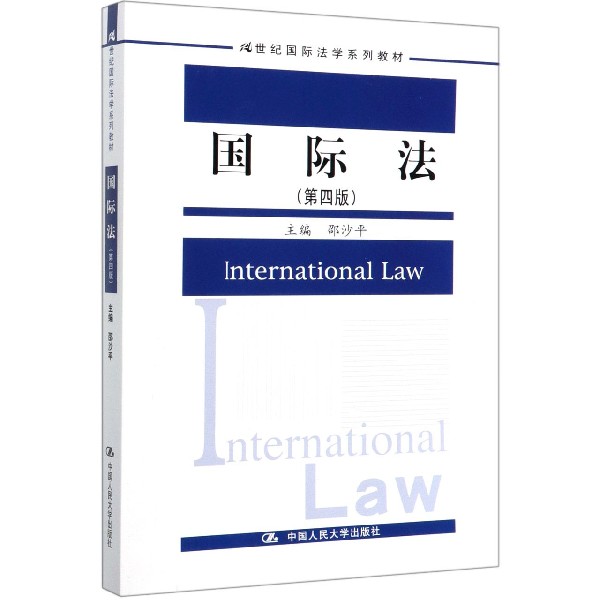 国际法(第4版21世纪国际法学系列教材)