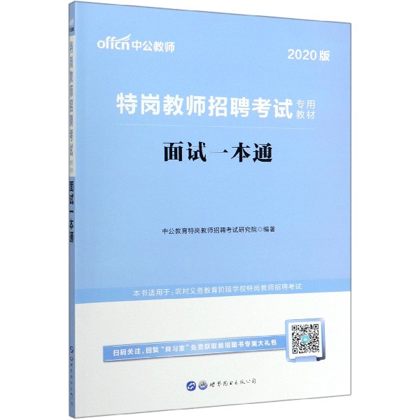 面试一本通(2020版特岗教师招聘考试专用教材)