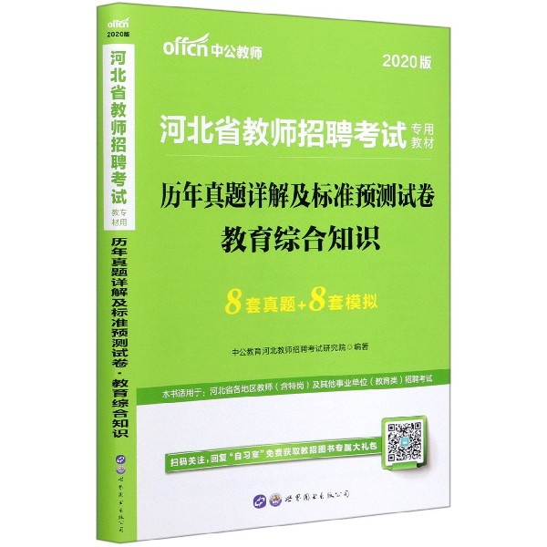 教育综合知识历年真题详解及标准预测试卷(2020版河北省教师招聘考试专用教材)