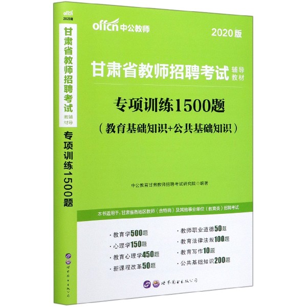 专项训练1500题(教育基础知识+公共基础知识2020版甘肃省教师招聘考试辅导教材)