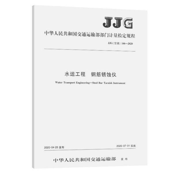 水运工程钢筋锈蚀仪(JJG交通146-2020)/中华人民共和国交通运输部部门计量检定规程