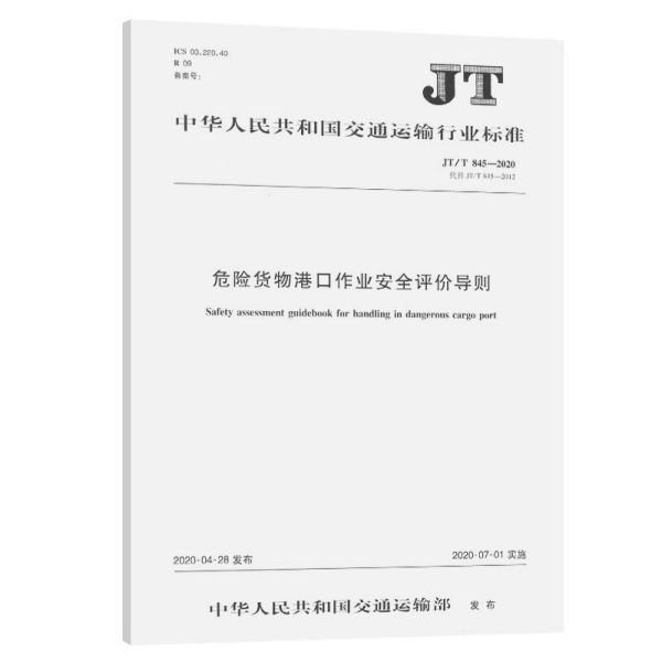 危险货物港口作业安全评价导则(JTT845-2020代替JTT845-2012)/中华人民共和国交通运 