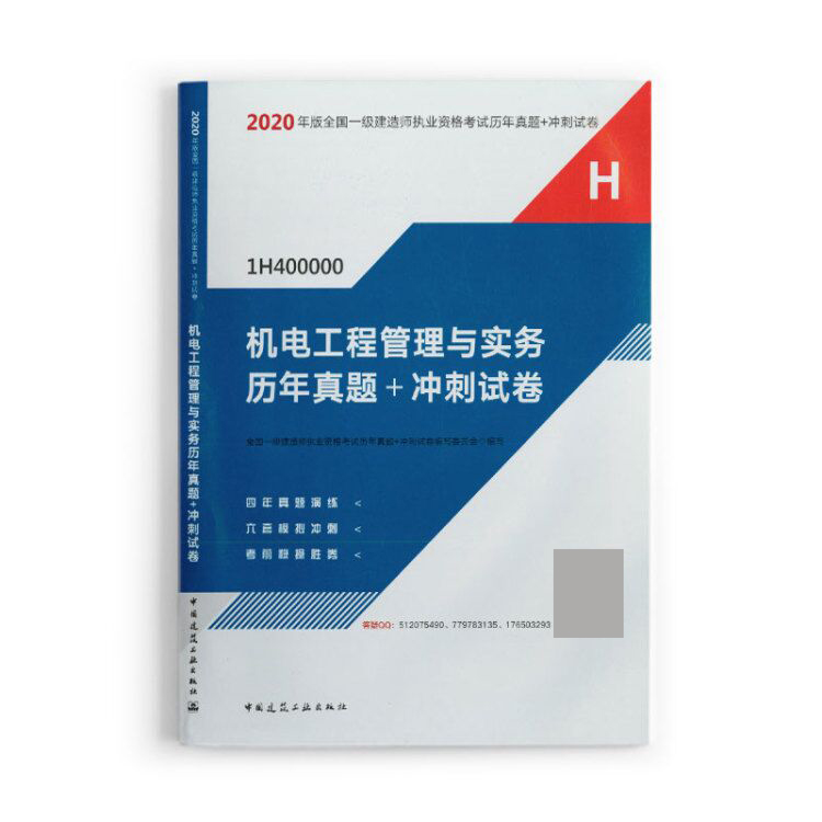 机电工程管理与实务历年真题+冲刺试卷(1H400000)/2020年版全国一级建造师执业资格考试