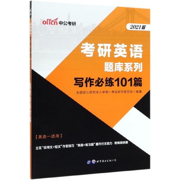 写作必练101篇(英语1适用2021版)/考研英语题库系列